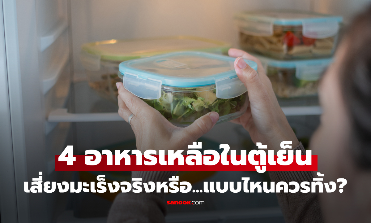 เช็กด่วน! 4 อาหารเหลือแช่ตู้เย็น ที่ถูกเตือน "ห้ามกินซ้ำ" แหล่งเพาะเชื้อจริง หรือแค่ไม่รู้วิธีเก็บ