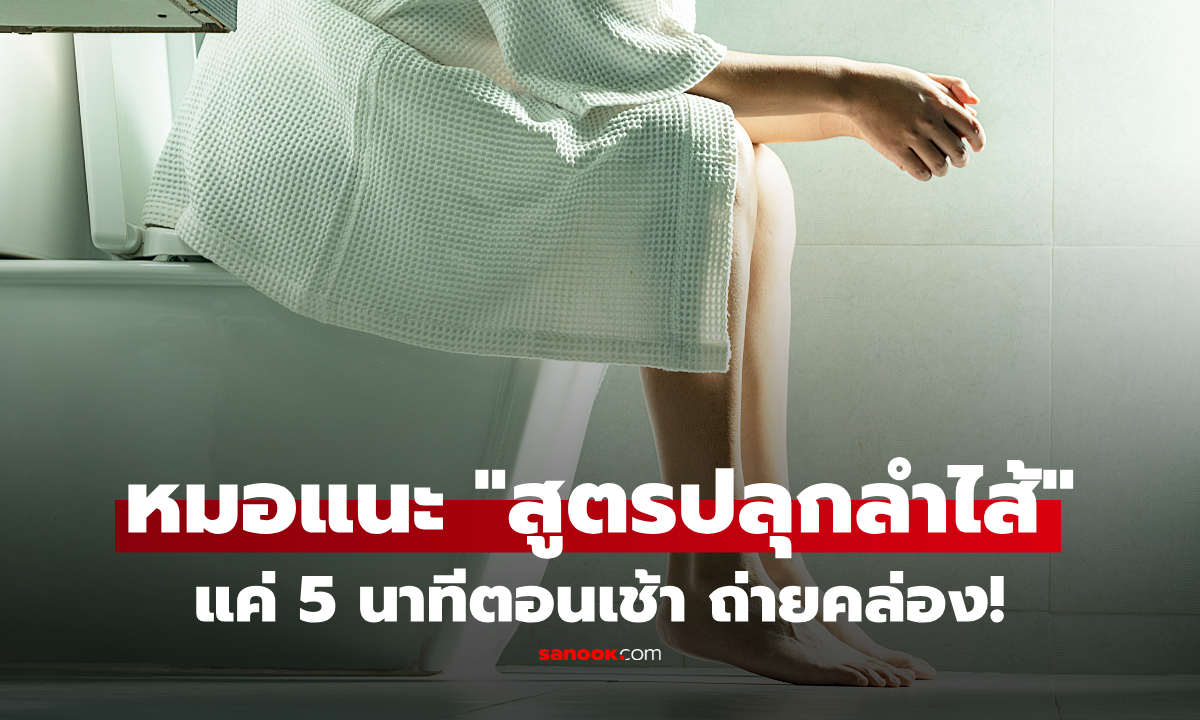หมอแนะเอง! “สูตรปลุกลำไส้” ตอนเช้า ใช้เวลาแค่ 5 นาที ไม่ต้องนั่งเบ่งนาน