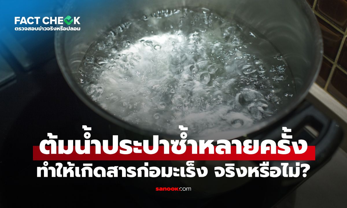 ไขข้อข้องใจ "ต้มน้ำประปาซ้ำหลายครั้ง" ทำให้เกิดสารก่อมะเร็ง จริงหรือไม่? : เช็กข่าวชัวร์