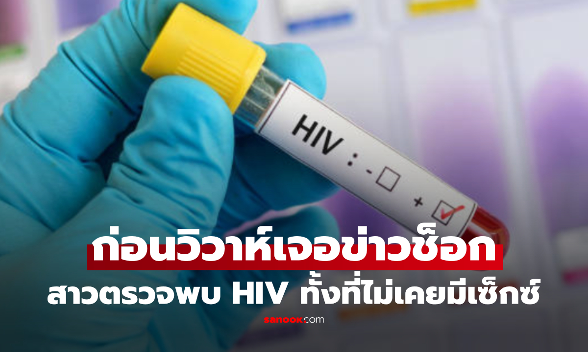ชีวิตพลิก สาววัย 22 ช็อก ตรวจพบ HIV ก่อนวิวาห์ ทั้งที่ไม่เคยมีเซ็กซ์ สืบพบต้นเหตุไม่คาดคิด!