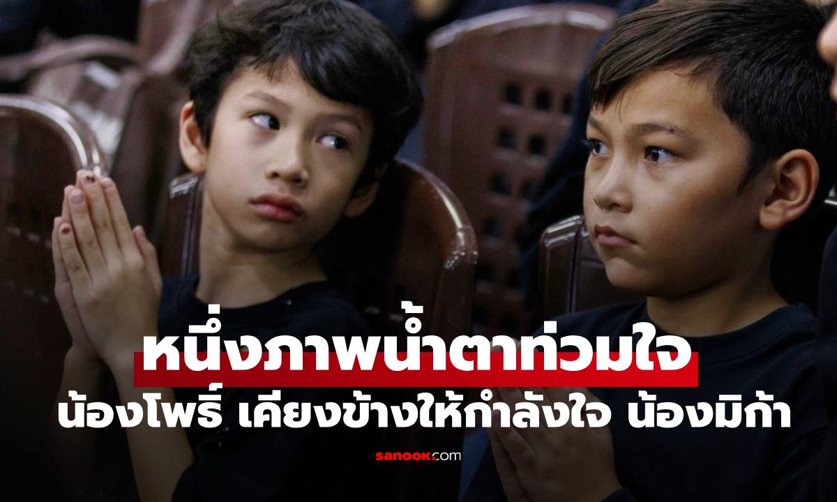 น้ำตาท่วมใจ "น้องโพธิ์" นั่งมอง "น้องมิก้า" สวดพระอภิธรรม "พ่อเร แม๊คโดแนลด์" คืนสุดท้าย