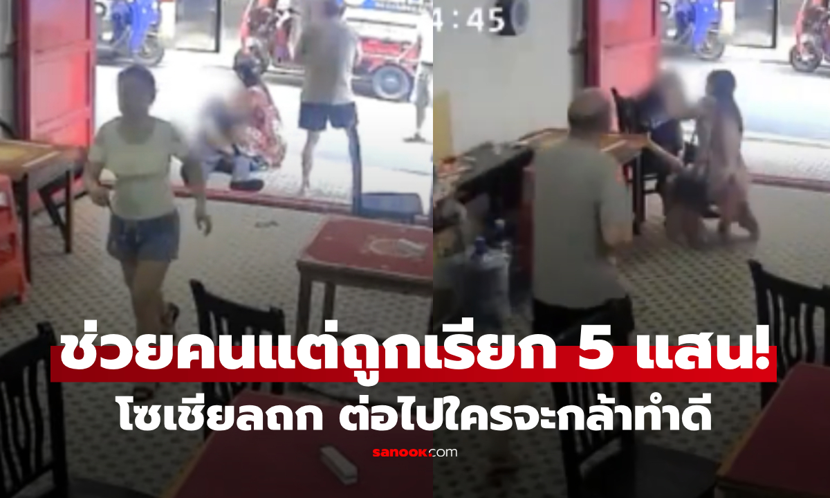 ช่วยชายชราหมดสติ แต่กลับถูกเรียก 5 แสน! เจ้าของร้านช็อก ทำดียังต้องจ่ายเงิน