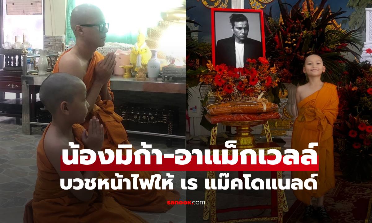 ลูกชายและน้องชาย บวชหน้าไฟให้ "เร แม๊คโดแนลด์" ส่งครั่งสุดท้ายเดินทางไกลชั่วนิรันดร์