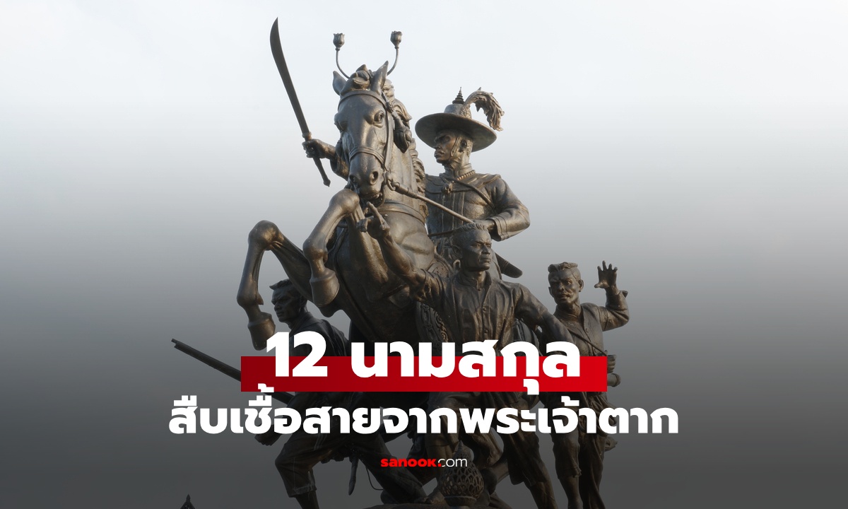 12 นามสกุล "ลูกหลานพระเจ้าตาก" สายสกุลที่สืบมาจากพระเจ้าตากสินมหาราช