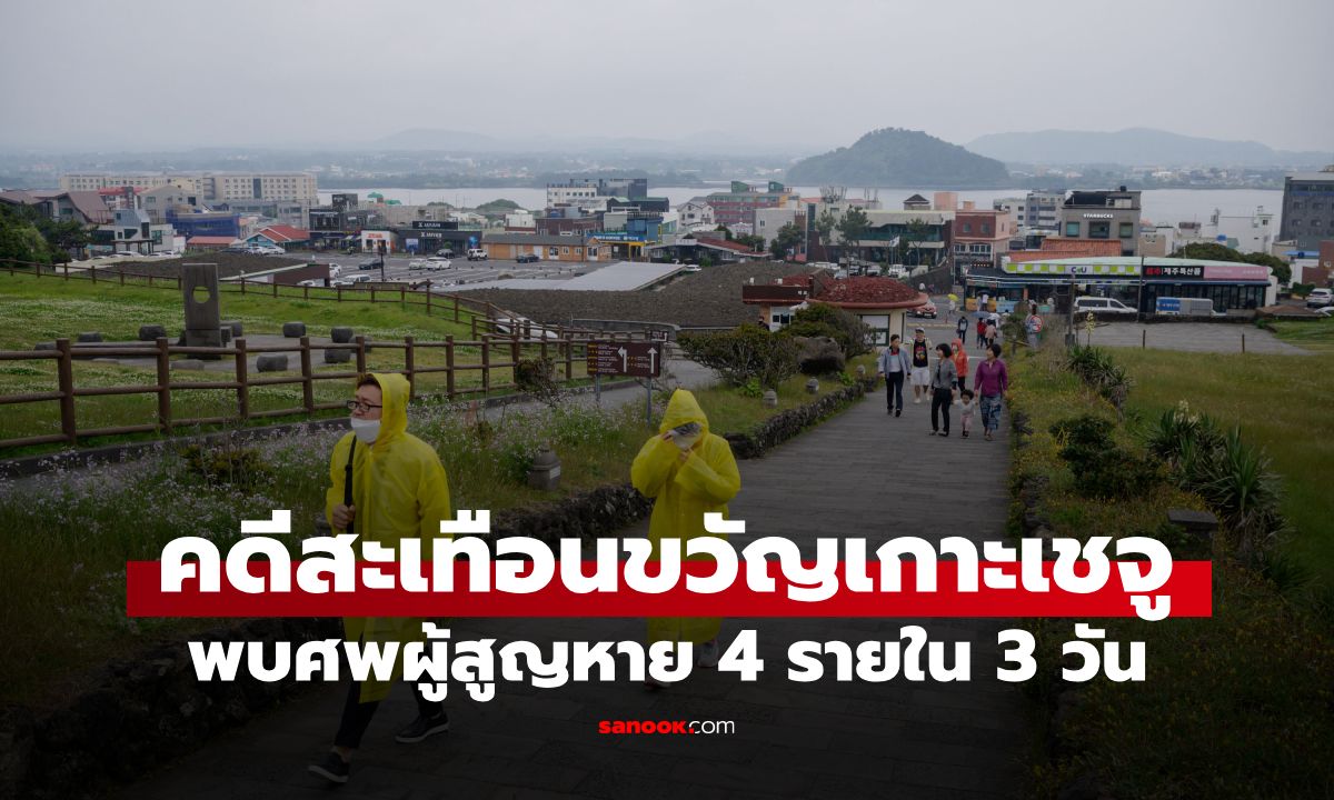 เกิดอะไรขึ้นที่เกาะเชจู? พบศพผู้สูญหาย 4 ราย ใน 3 วัน เดือดตำรวจปิดสำนวนเท็จ