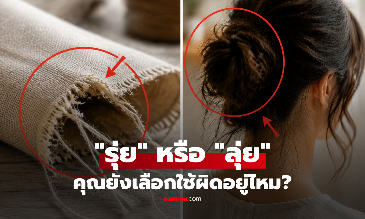 "รุ่ย" หรือ "ลุ่ย" อย่าใช้สลับกัน! เปิดความหมายที่หลายคนไม่เคยรู้ ต่างกันอย่างไร?