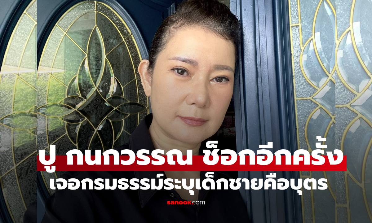 "ปู กนกวรรณ" ช็อกอีกครั้งเจอกรมธรรม์ปริศนา ระบุชื่อเด็กชายเป็นบุตร