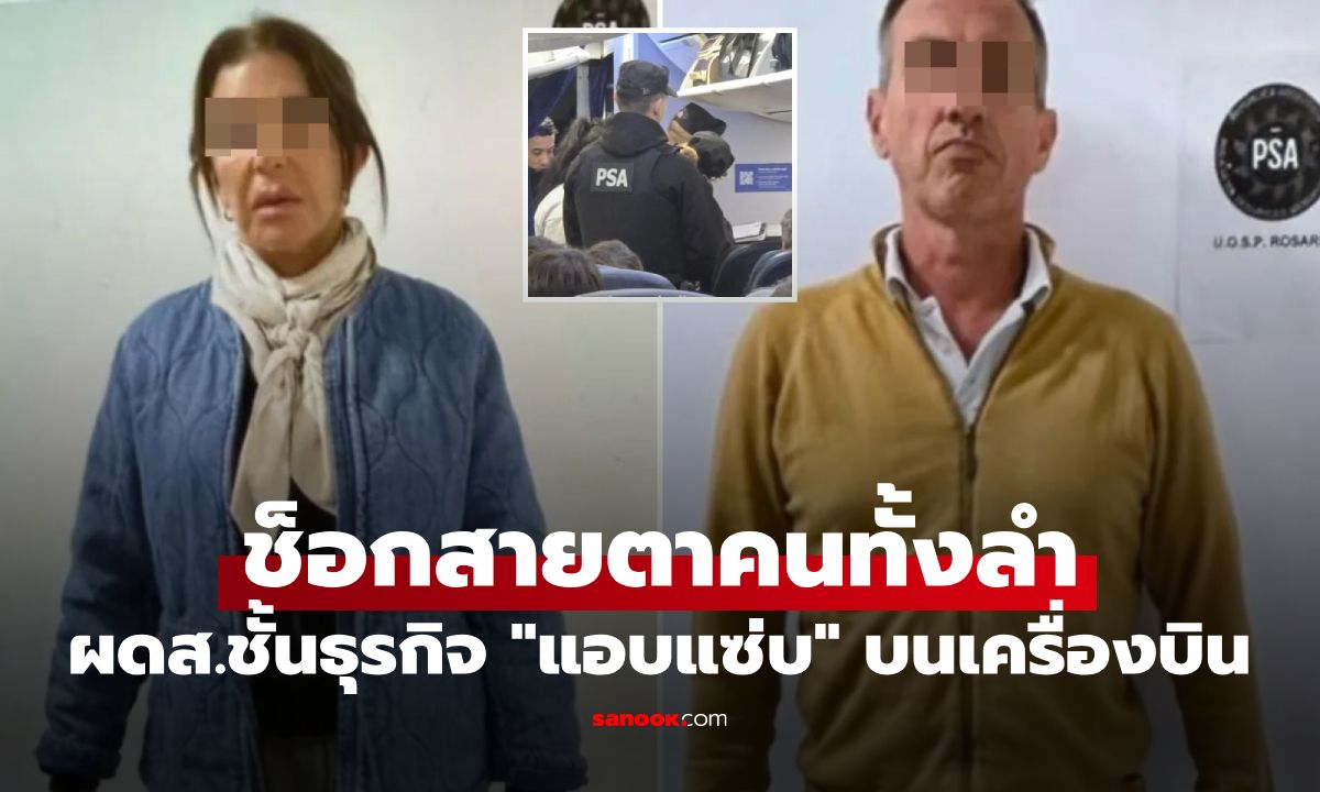 ฉาวกลางเวหา! ผู้โดยสารชั้นธุรกิจ "แอบแซ่บ" บนเครื่องบิน ช็อกสายตาคนทั้งลำ