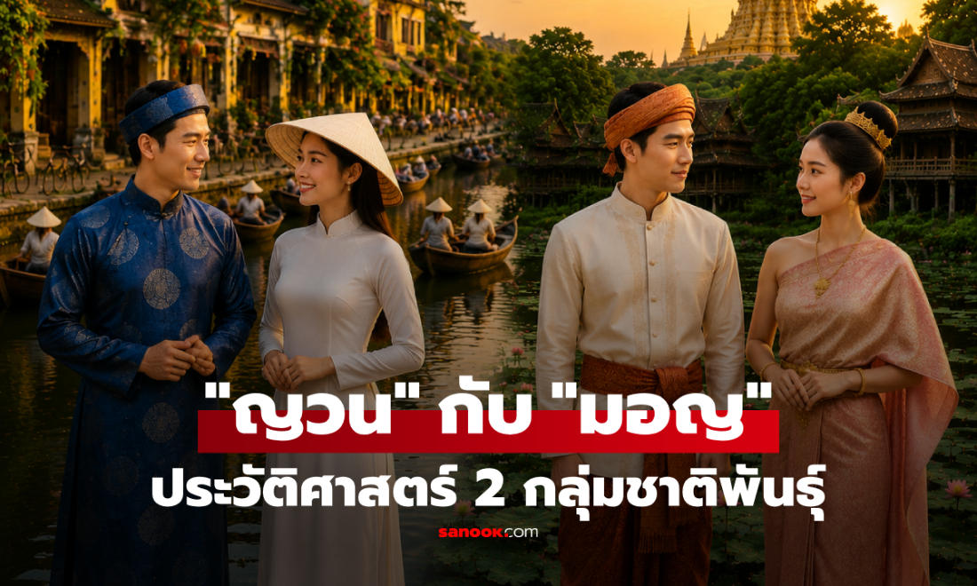 "ญวน" กับ "มอญ" เหมือนกันไหม? ไขความแตกต่าง 2 กลุ่มชาติพันธุ์ที่คนไทยคุ้นเคย!