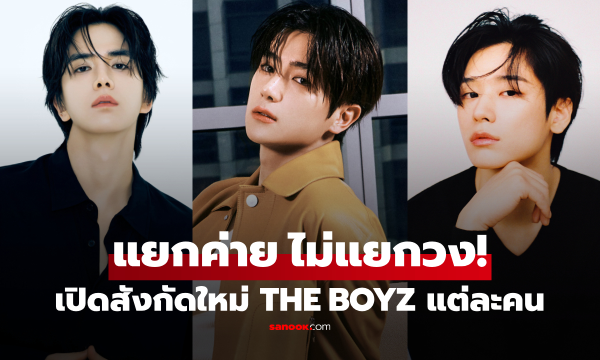 รู้จักบ้านใหม่ THE BOYZ หลังเปลี่ยนค่ายครั้งใหญ่ ทำไมแยกสังกัด แต่ยังรวมเป็นวงเดิม?