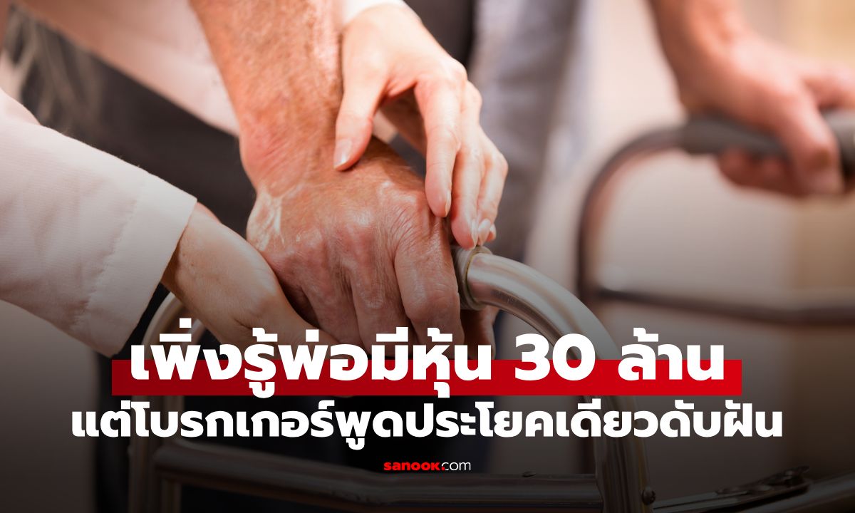 พ่อป่วยสมองเสื่อม ลูกชายเจอมีพอร์ตหุ้น 30 ล้าน แต่โบรกเกอร์ดับฝันด้วยประโยคเดียว