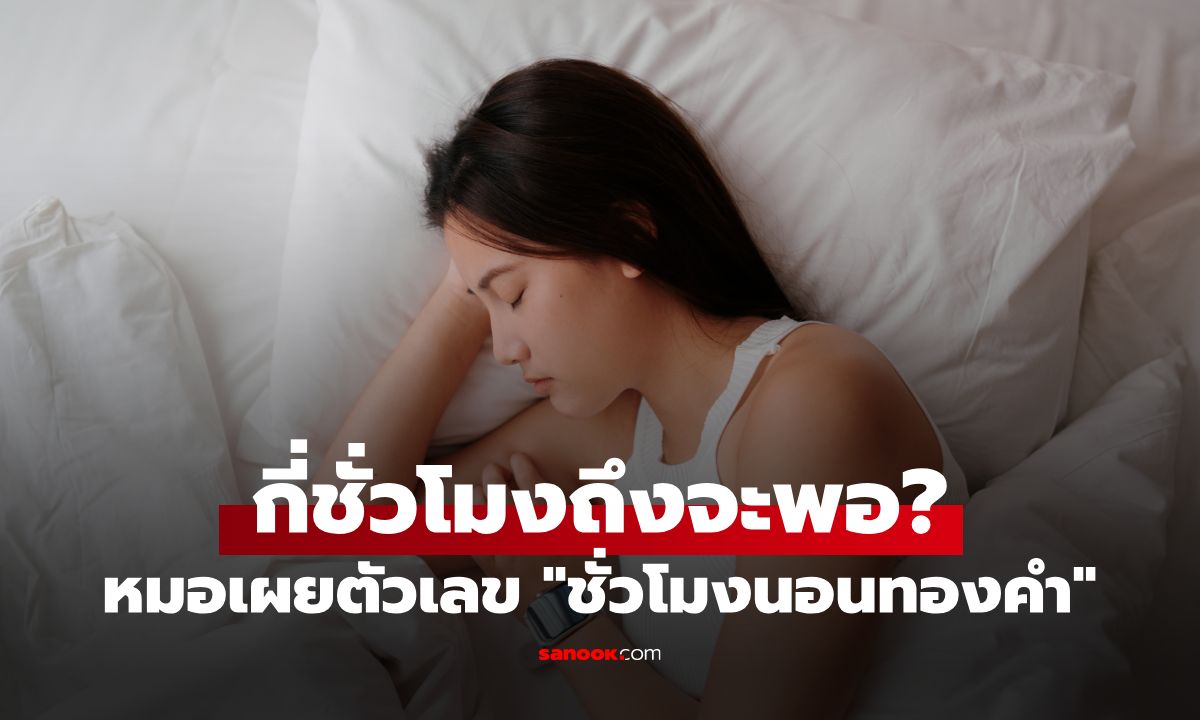 กี่ชั่วโมงถึงจะพอ? หมอเผยตัวเลข "ชั่วโมงนอนทองคำ" ไม่ต้องง้อนอนชดเชยวันหยุด