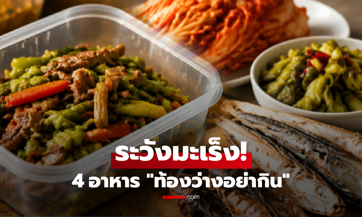 เตือน! 4 อาหาร "ไม่ควรกิน" ตอนท้องว่าง เสี่ยงทำร้ายกระเพาะ เพิ่มโอกาสเกิดมะเร็ง
