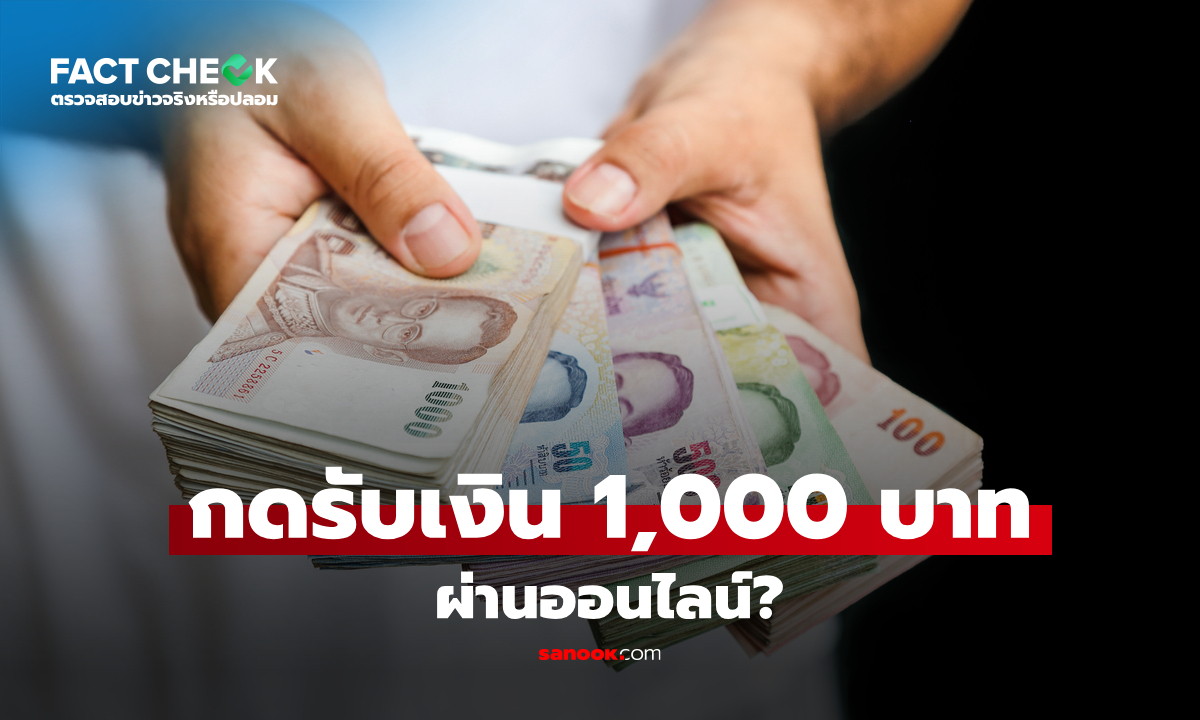 กดรับเงิน 1,000 บาท ไทยช่วยไทยพลัส ผ่านออนไลน์ได้ด้วยเหรอ : เช็กข่าวชัวร์