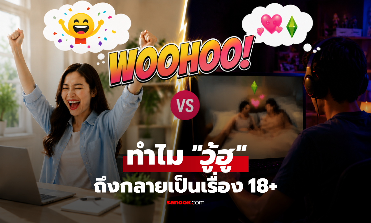"วู้ฮู" กลายเป็น 18+ ได้ยังไง? เปิดที่มาคำว่า WooHoo ที่แฟน The Sims รู้จักกันดี!