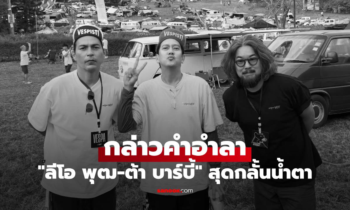 "ลีโอ พุฒ-ต้า บาร์บี้" สุดกลั้นน้ำตา กล่าวคำอำลา "เร แม๊คโดแนลด์" ในพิธีพิธีฌาปนกิจ