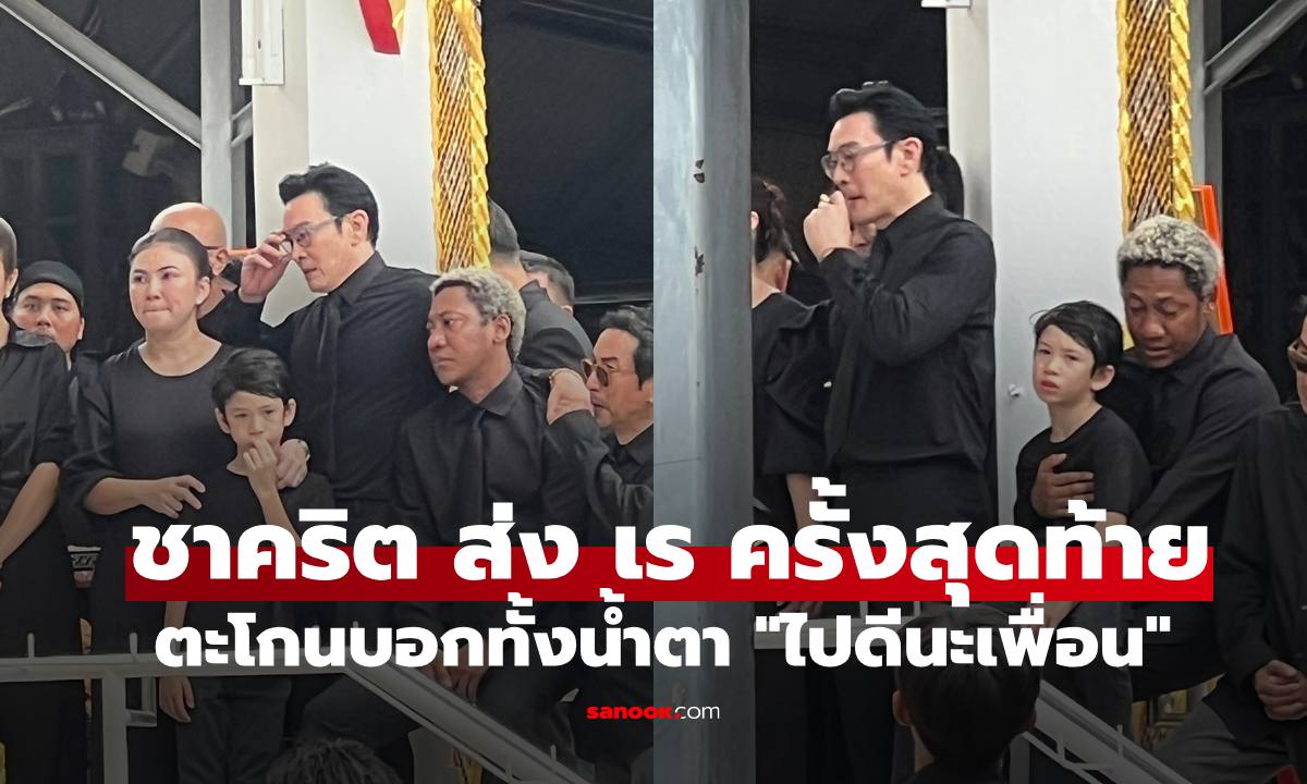 ฌาปนกิจ "เร แม๊คโดแนลด์"  เพื่อนรัก "ชาคริต" ตะโกนบอกลาทั้งน้ำ "ไปดีนะเพื่อน"