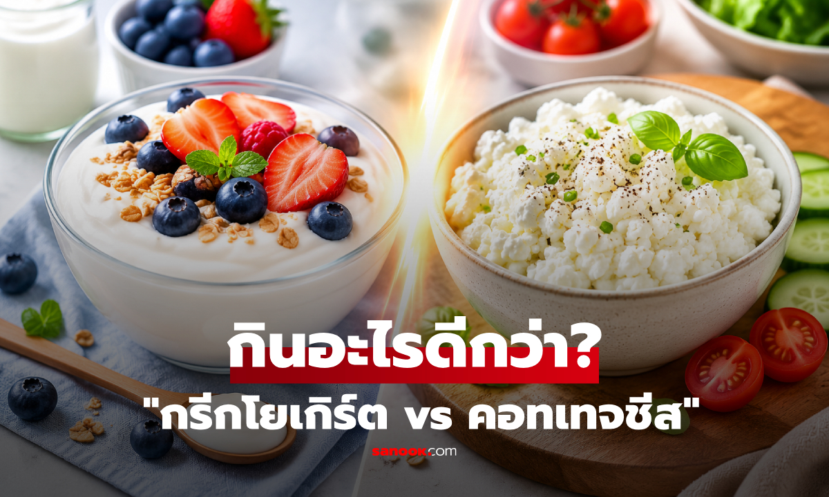 ศึกโปรตีนสูง! "กรีกโยเกิร์ต vs คอทเทจชีส" กินอะไรสลายไขมัน-อิ่มนานกว่า?