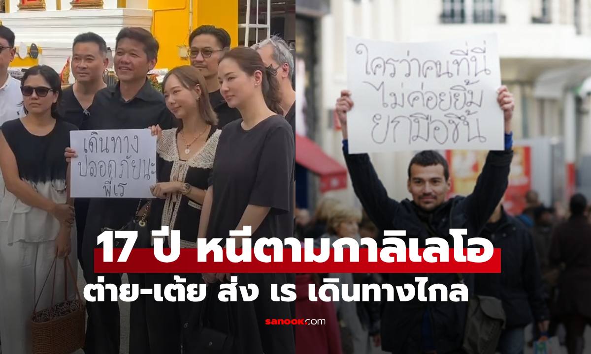 "เต้ย จรินทร์พร - ต่าย ชุติมา" หนีตามกาลิเลโอ ถือป้ายบอกลา "เร แม๊คโดแนลด์"
