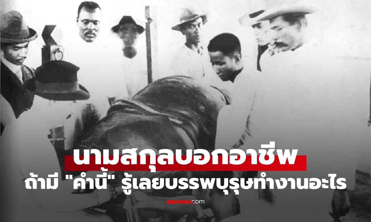 นามสกุลบอกอาชีพ ถ้ามี "คำนี้" ในชื่อสกุล รู้เลยว่าบรรพบุรุษเคยทำอาชีพอะไร
