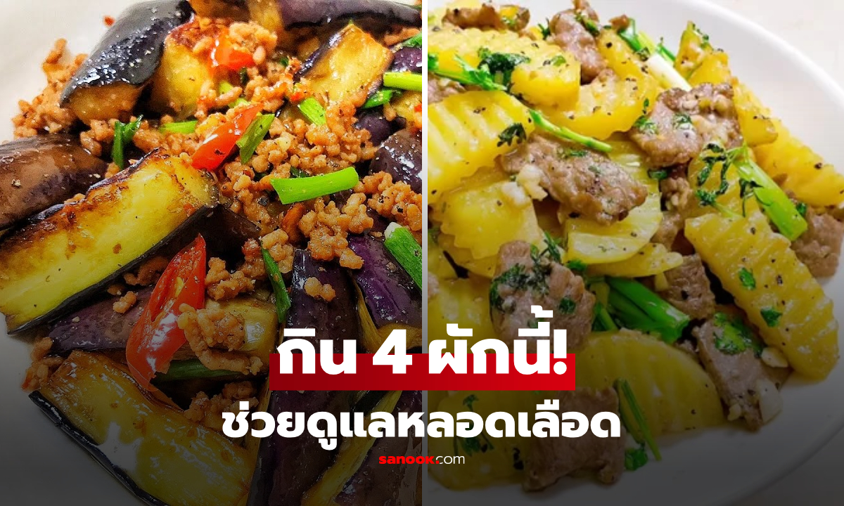 อย่าดูถูก! 4 ผักใกล้ตัว "ดูแลหลอดเลือด" กินให้ถูกวิธี คุมความดัน-ไขมัน และดีต่อลำไส้!