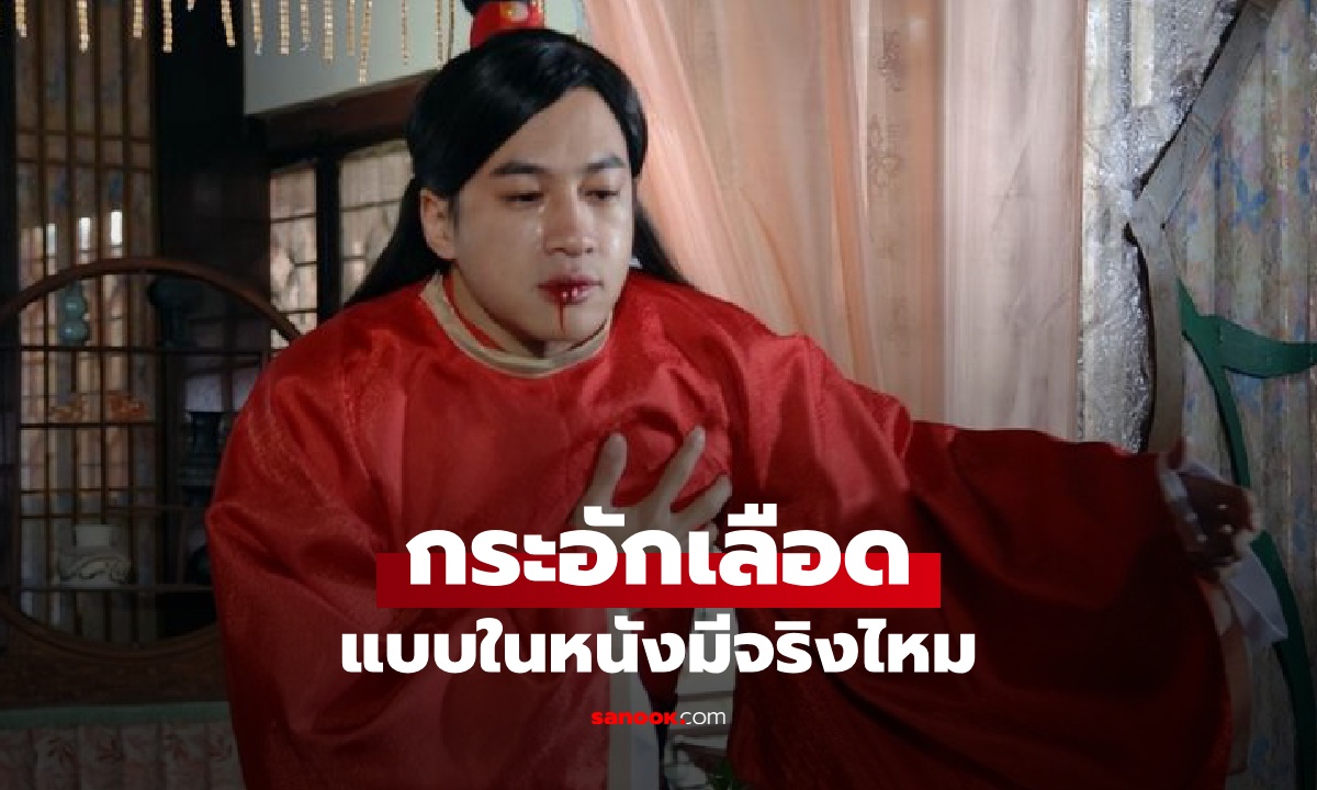 กระอักเลือด เกิดจากอะไร เลือดพุ่งออกจากปากแบบในหนัง มีอยู่จริงหรือไม่?