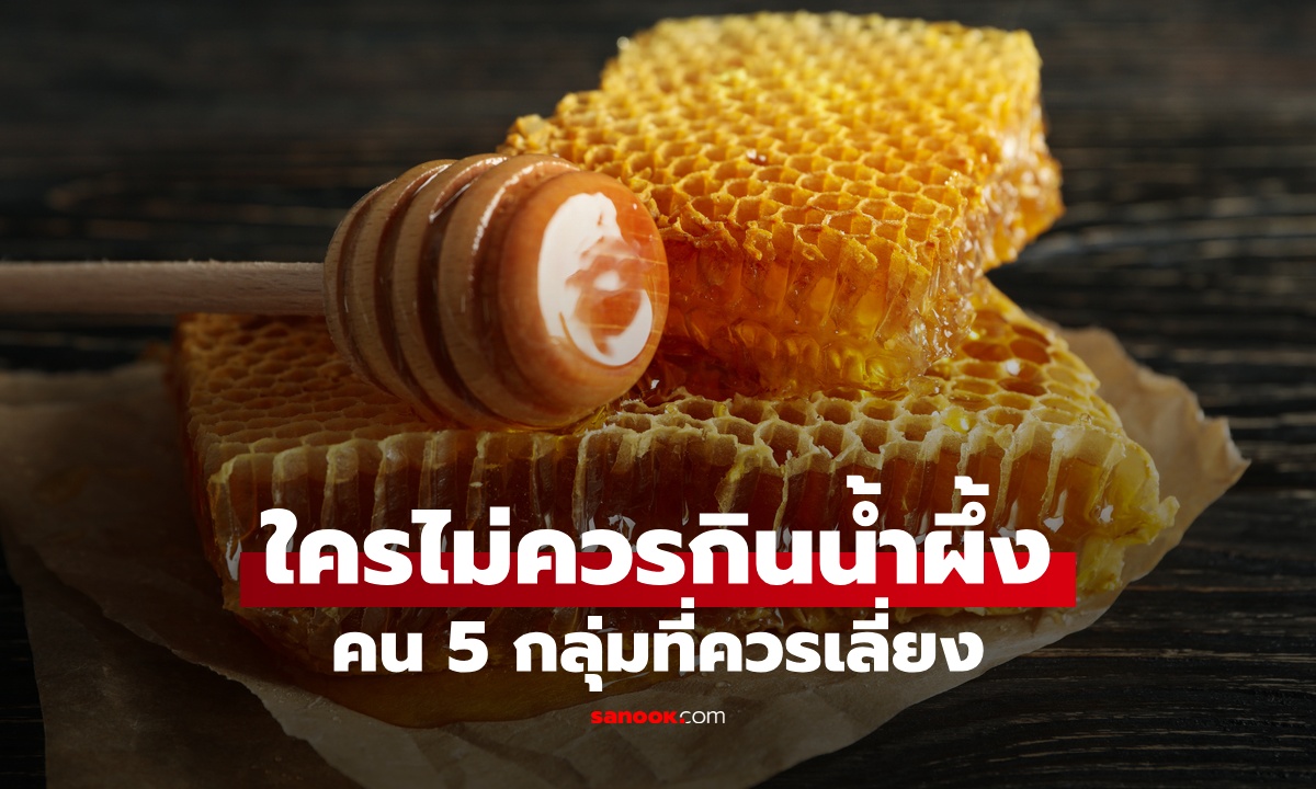 ใครไม่ควรกิน "น้ำผึ้ง" อาหารมหัศจรรย์จากธรรมชาติ แต่ไม่เหมาะกับคน 5 กลุ่ม