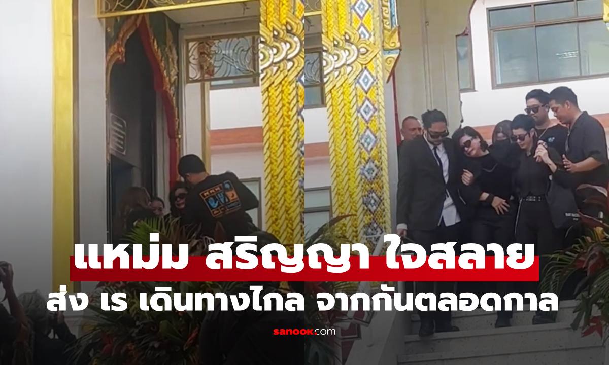 "แหม่ม สริญญา" ใจแตกสลายส่ง "เร แม๊คโดแนลด์" ออกเดินทางไกล จากกันตลอดกาล