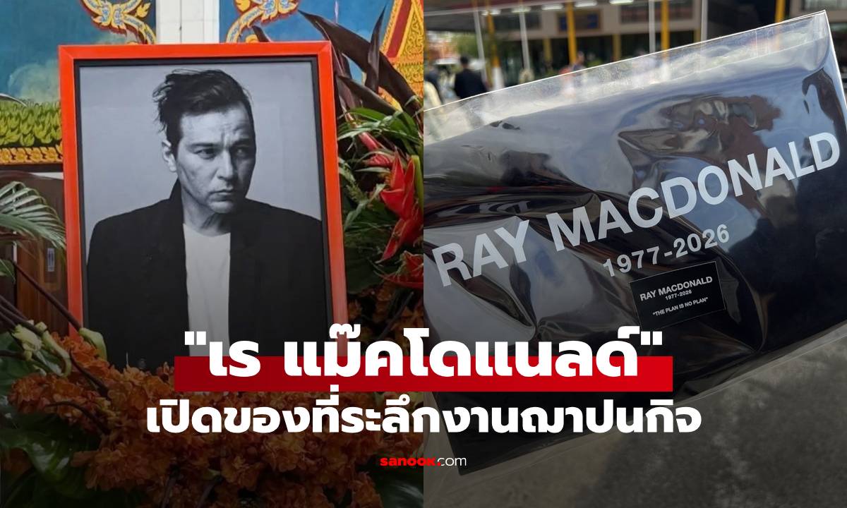 ของที่ระลึกงานฌาปนกิจ "เร แม๊คโดแนลด์" เห็นแล้วเข้าใจเลย ทำไมถึงเลือกสิ่งนี้