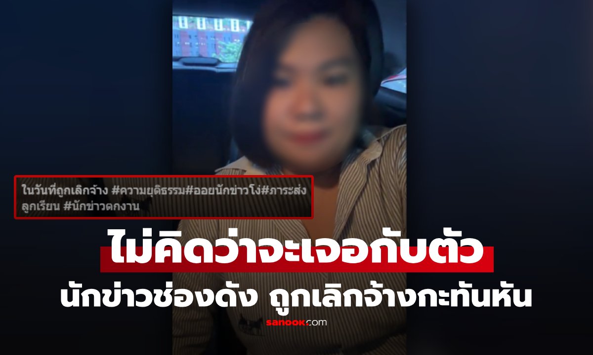 เกิดอะไรขึ้น! นักข่าวช่องดัง ถูกเลิกจ้างกะทันหัน เจ้าตัวลั่นไปไม่เป็นเลย เสียใจจนเคยคิดสั้นมาแล้ว
