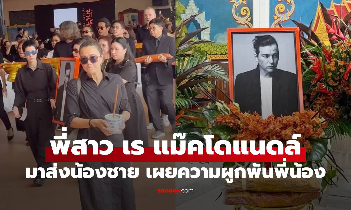 เปิดภาพ "อูน่า" พี่สาว "เร แม๊คโดแนลด์" บินจากอังกฤษมาส่งน้องชาย เผยความผูกพันพี่น้อง