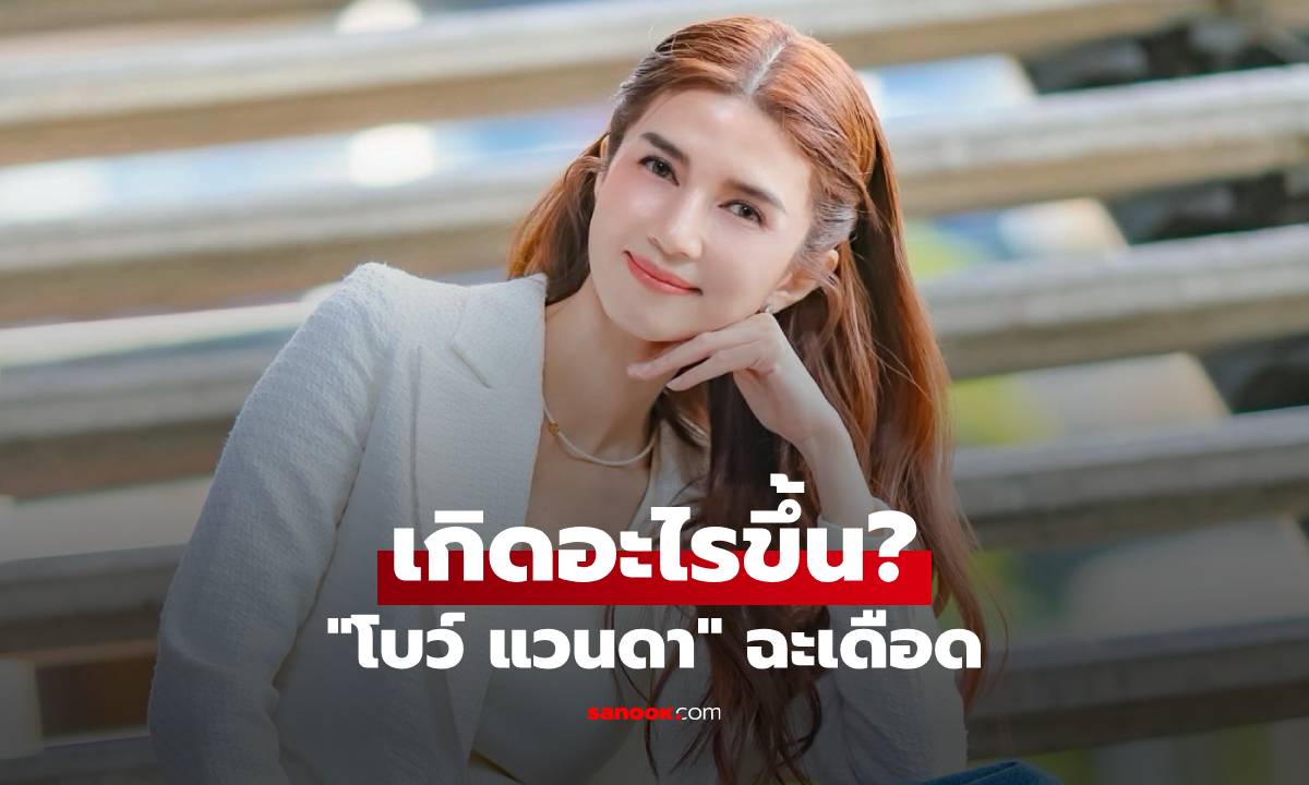 เกิดอะไรขึ้น? "โบว์ แวนดา" ฉะเดือด มารยาทต้องมี ไม่ได้หิวเงินขนาดนั้น