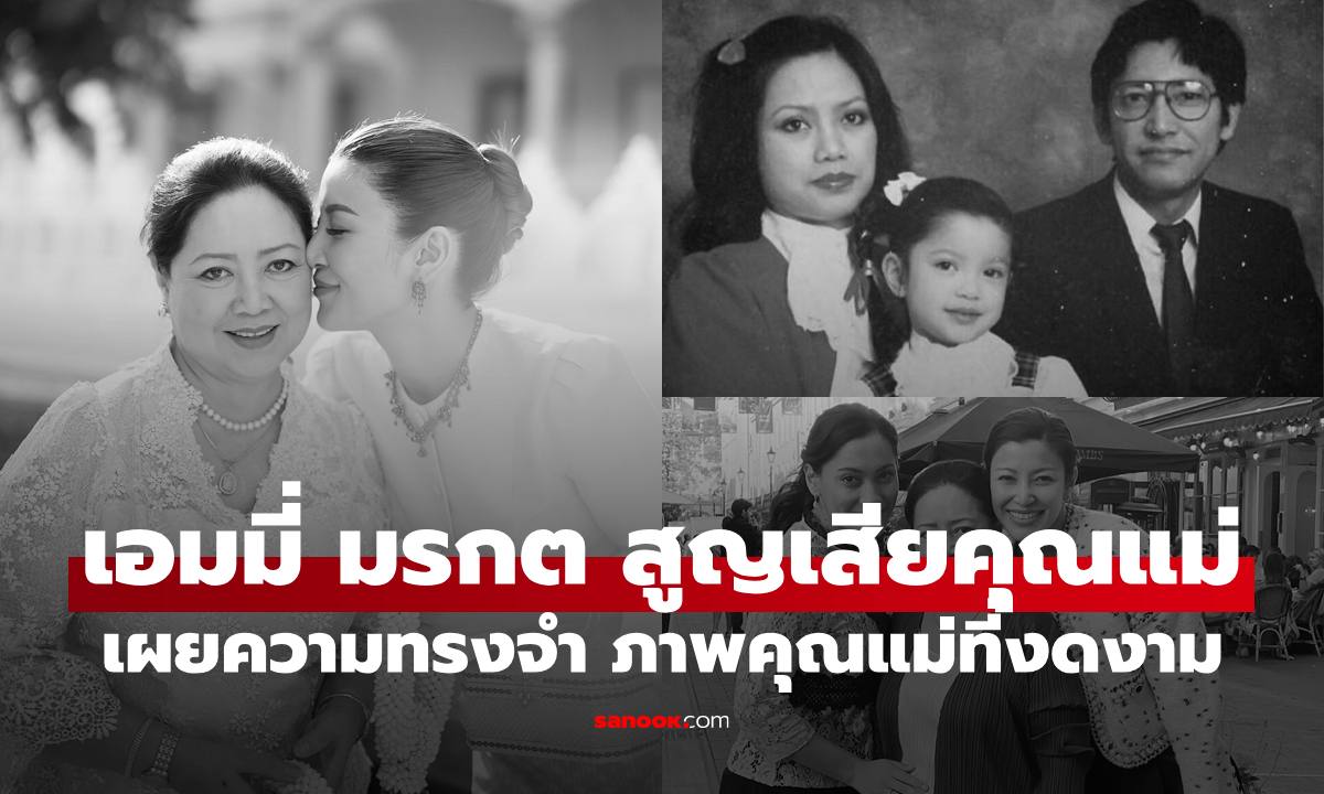 "เอมมี่ มรกต" บินไปอังกฤษ คุณแม่จากไปอย่างสงบ เผยภาพความงดงาม