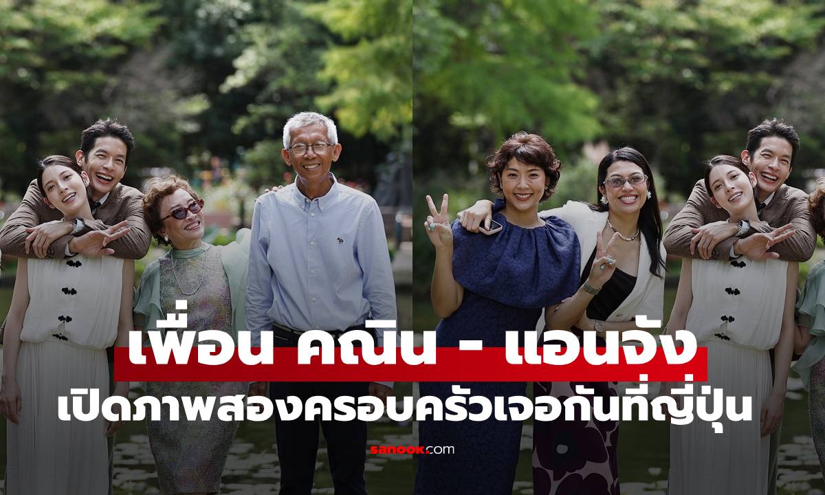 ว่าบ่าวสาว "เพื่อน คณิน-แอนจัง" เปิดภาพอบอุ่นสองครอบครัวเจอกันที่ญี่ปุ่น