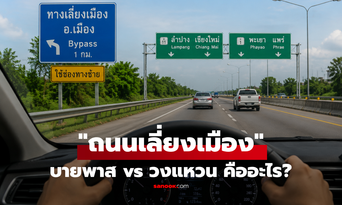 บายพาส vs วงแหวน ต่างกันยังไง? เจาะลึก "ถนนเลี่ยงเมือง" ที่ไม่ได้มีไว้แค่หลบรถติด!