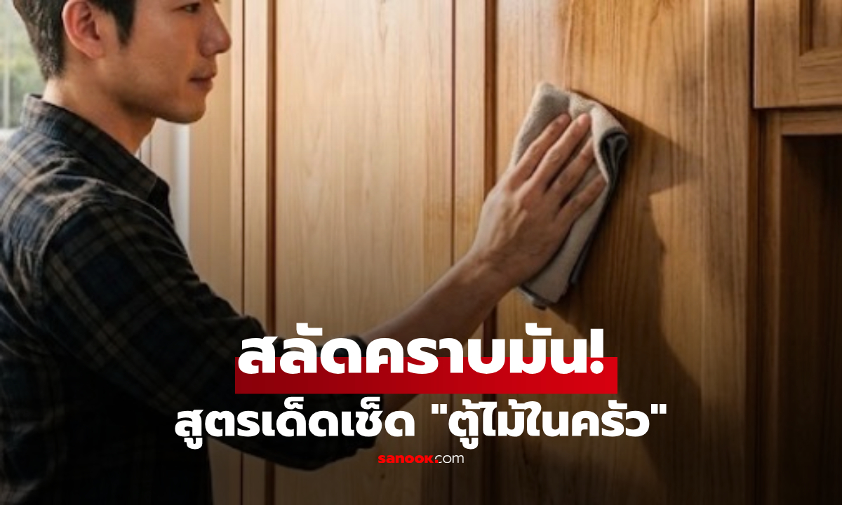 ไม่ต้องใช้น้ำส้มสายชู! แจกสูตรคลีน "ตู้ไม้ในครัว" สลัดคราบมัน ไร้กลิ่นเปรี้ยวติดบ้าน