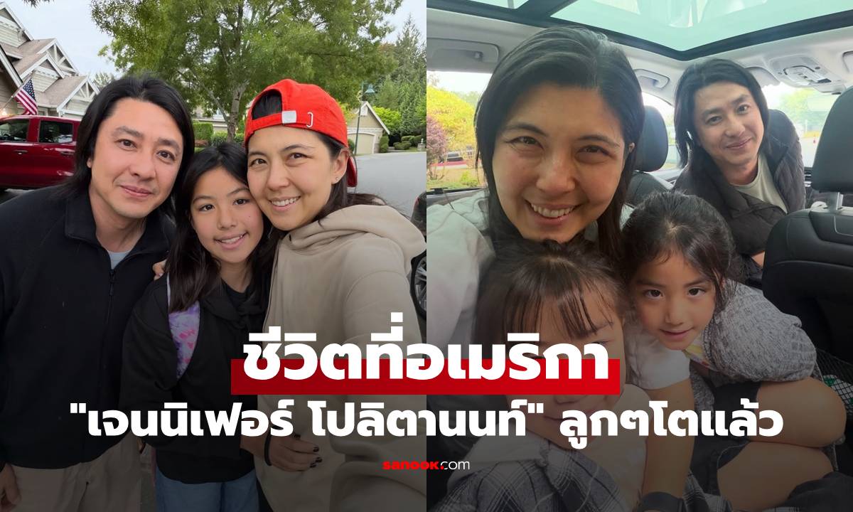 "เจนนิเฟอร์ โปลิตานนท์" ชีวิตที่อเมริกา ส่งลูกๆ ไปโรงเรียน โตเป็นสาวกันหมดแล้ว