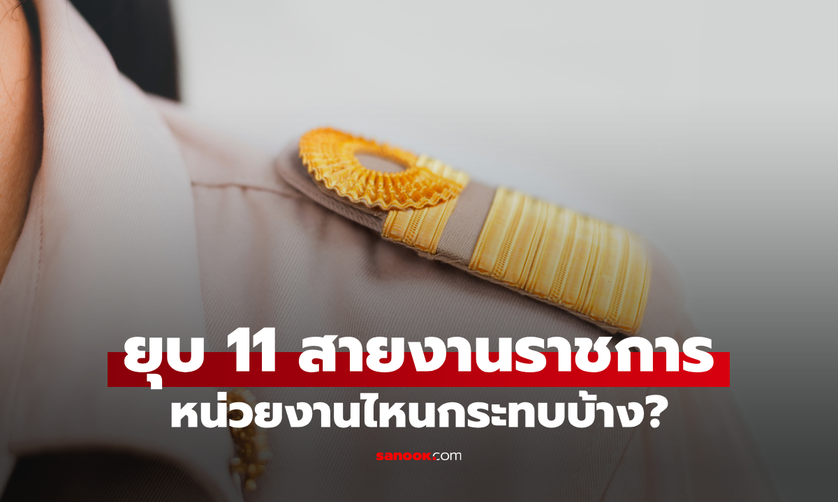 ยุบ 11 สายงานราชการ เริ่มเดือน กันยายน 2569 มีหน่วยงานไหนบ้าง?