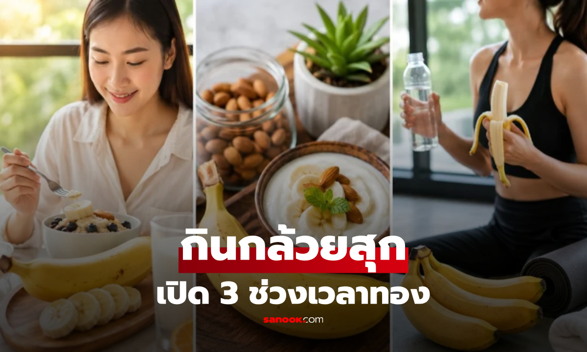 ลดน้ำหนักกินกล้วยสุกได้ไหม? เผย 3 ช่วงเวลาทอง ช่วยคุมหิว-ระบบย่อยดีเยี่ยม