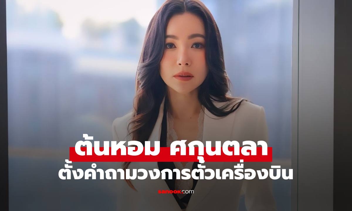 "ดีเจต้นหอม" ตั้งคำถามวงการตั๋วเครื่องบิน คอมเมนต์สนั่นเลยทีเดียว