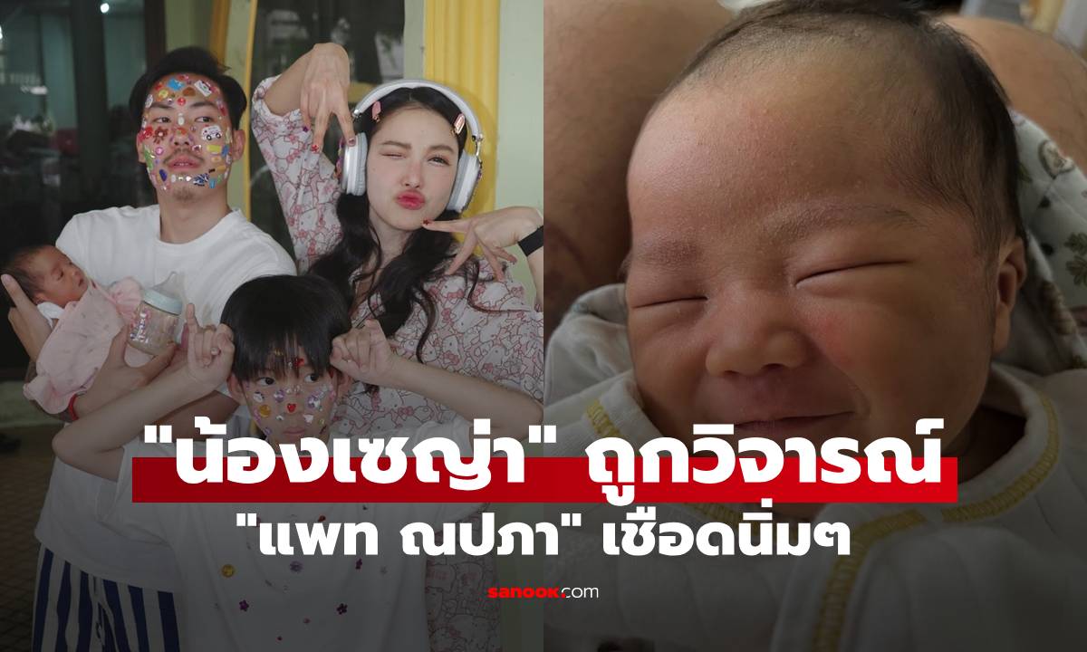 "แพท ณปภา" เชือดนิ่มๆ "น้องเซญ่า" ถูกชาวเน็ตวิจารณ์เรื่องหน้าตา