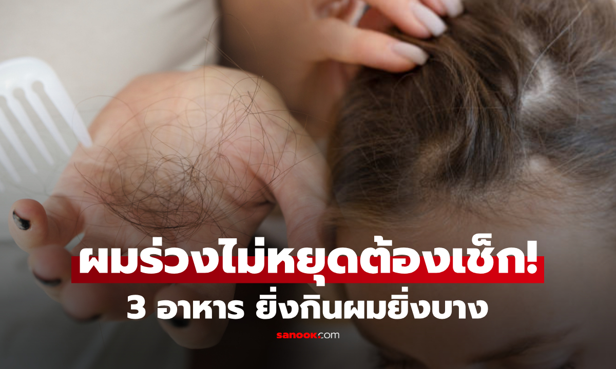 ผมร่วง-ผมบาง สาเหตุอาจซ่อนอยู่ในมื้อโปรด! เปิด 3 อาหารที่ควรลด และ 4 อาหารที่ควรเพิ่ม