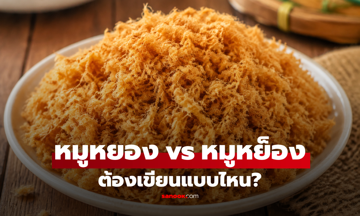 "หมูหยอง vs หมูหย็อง" เฉลยคำเขียนที่ถูกต้อง และความหมายจากพจนานุกรม