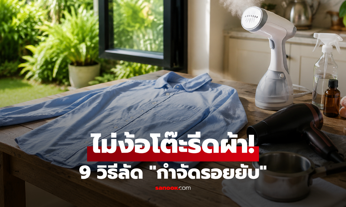ไม่ง้อโต๊ะรีดผ้า! แจก 9 วิธี "กำจัดรอยยับ" ฉบับง่ายๆ ชุดเรียบทันใจในวันรีบๆ