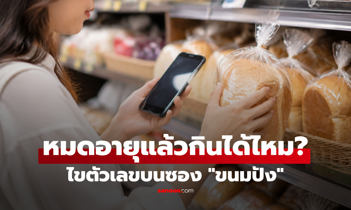 ยังกินได้ไหม? ไขข้อข้องใจ "วันหมดอายุ" บนซองขนมปัง สรุปนับแบบไหนปลอดภัย!