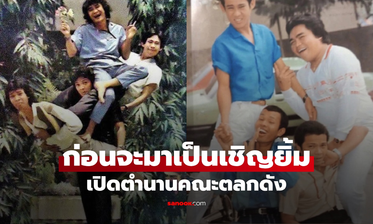 ก่อนจะมาเป็นนามสกุล "เชิญยิ้ม" คณะตลกในตำนาน ดังระเบิดเพราะหัวหน้าถูกยิงตาย