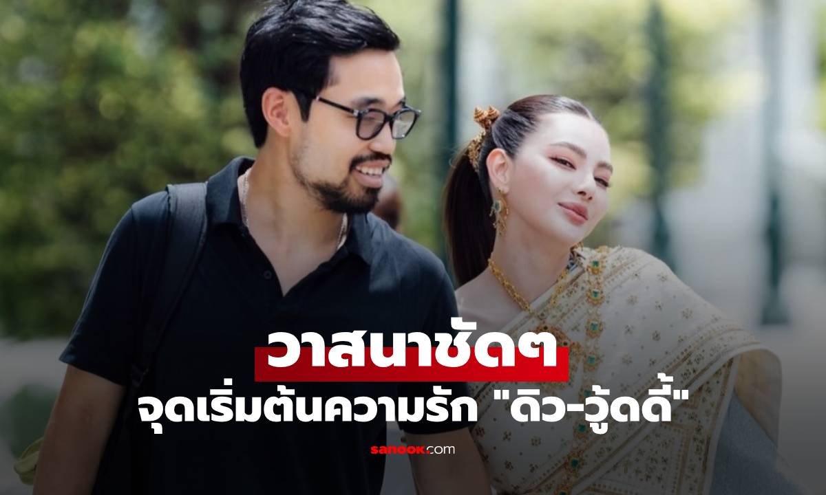 วาสนาชัดๆ "ดิว อริสรา" เปิดใจจุดเริ่มต้นความรัก "วู้ดดี้ ล้ำซำ" เจอกันได้ยังไง?