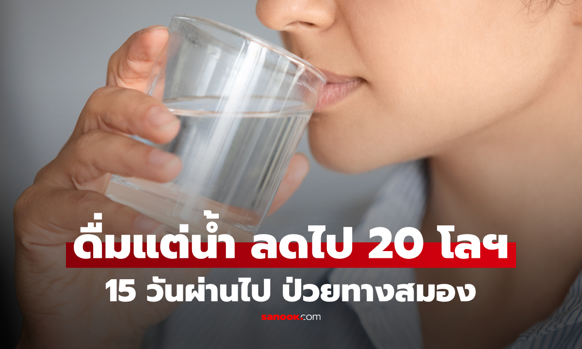 สาวดื่มแต่น้ำเปล่า 15 วัน น้ำหนักลดจริง 20 กก. ก่อนป่วยทางสมอง ชีวิตเปลี่ยนตลอดกาล!