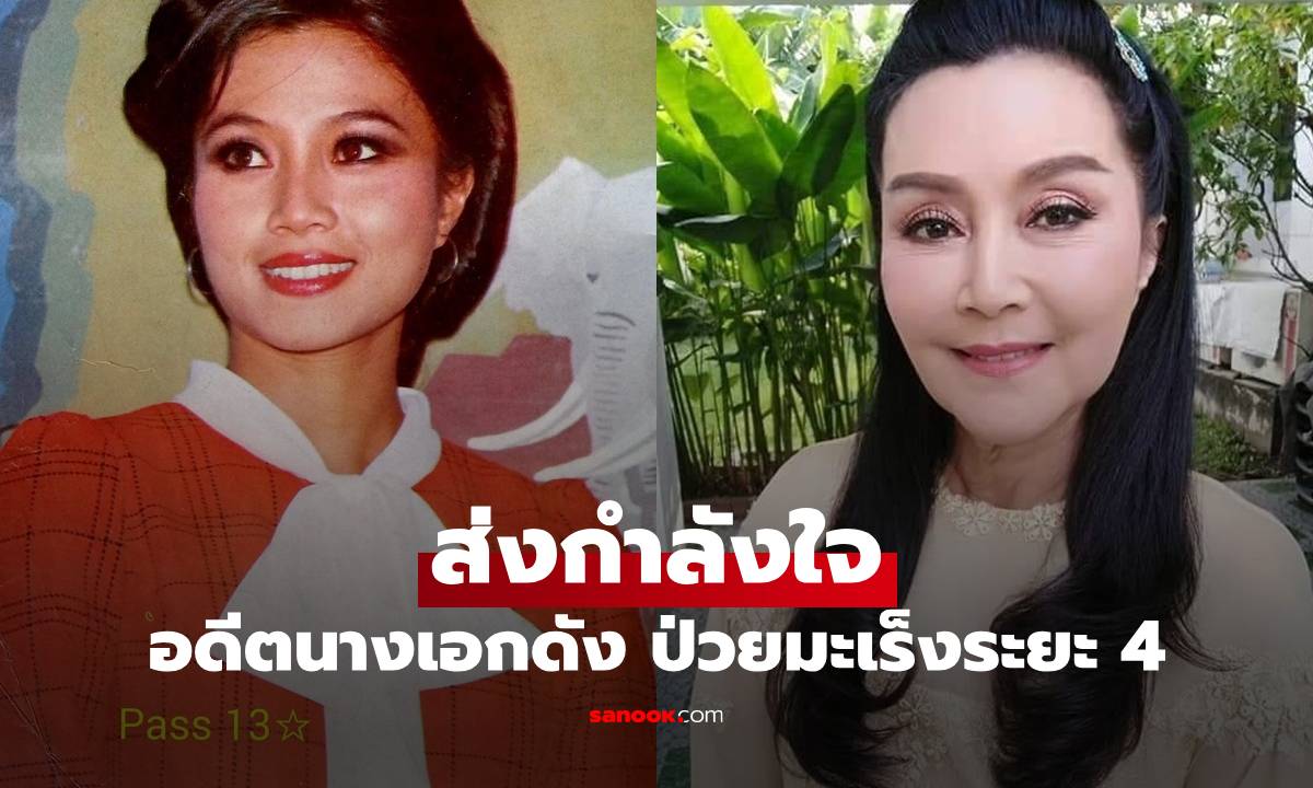ส่งกำลังใจ อดีตนางเอกดัง ป่วยมะเร็งระยะ 4 ลุกลามกระดูก-ปอด