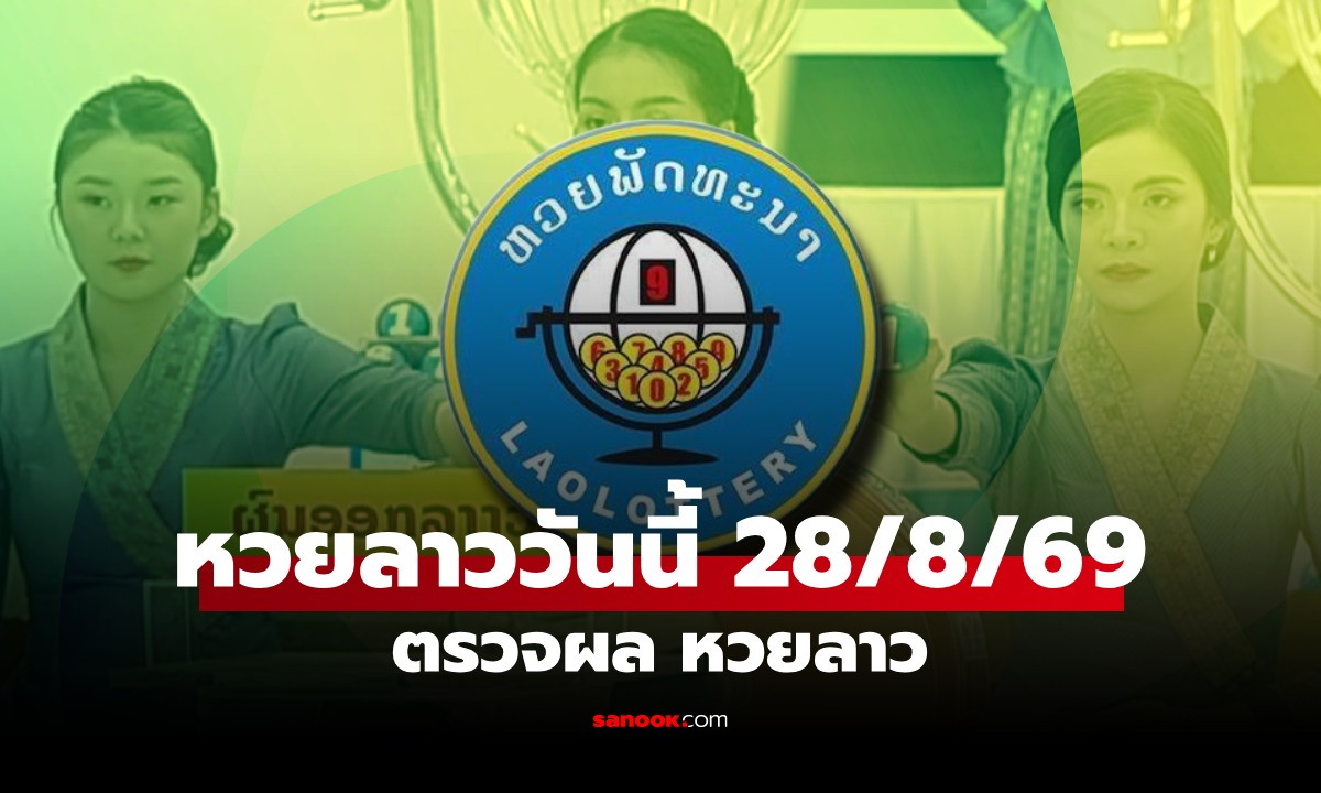 หวยลาววันนี้ 28 สิงหาคม 2569 ตรวจผลหวยลาว หวยลาววันนี้ออกอะไร?